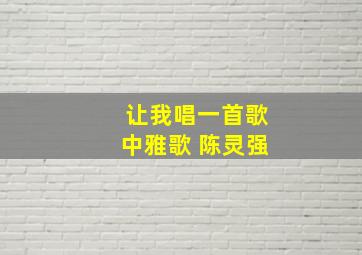 让我唱一首歌中雅歌 陈灵强